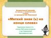 Мягкий знак на конце слова
