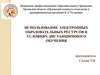 Использование электронных образовательных ресурсов в условиях дистанционного обучения