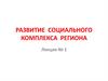 Развитие социального комплекса региона. Социальная сфера, как объект государственного и муниципального управления