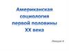 Американская социология первой половины ХХ века