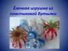 Ёлочная игрушка из пластиковой бутылки
