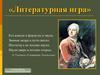 М.В.Ломоносов литературная игра