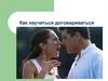 Как научиться договариваться