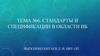 Тема №6. Стандарты и спецификации в области ИБ