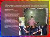 Профессиональное становление