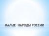 Малые народы России