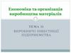 Економіка та організація виробництва матеріалів. Тема 11. Виробничі інвестиції підприємства