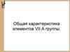 Общая характеристика элементов VII А группы