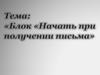 Блок: начать при получении письма