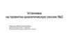 Установка на проектно-аналитическую сессию №2