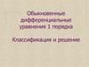 Обыкновенные дифференциальные уравнения первого порядка. Классификация и решение