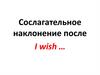 Сослагательное наклонение после i wish