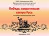 Победа, сохранившая святую Русь