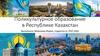 Поликультурное образование в Республике Казахстан