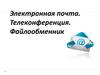 Электронная почта. Телеконференция. Файлообменник