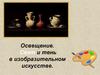 Освещение. Свет и тень в изобразительном искусстве. Способы освещения