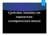 Средства защиты от поражения электрическим током