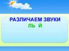 Различаем звуки ЛЬ - Й