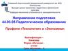 Педагогическое образование. Профили «Технология» и «Экономика»