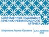 Современные подходы к лечению ревматоидного артрита