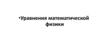 Уравнения математической физики