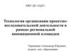Технология организации проектно-исследовательской деятельности в рамках региональной инновационной площадки