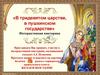 «В тридевятом царстве, в пушкинском государстве»