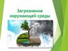 Загрязнение окружающей среды