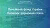 Пенсійний фонд України оновлює фірмовий стиль