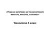 Резание заготовок из тонколистового металла, металла ,пластмас. 5 класс