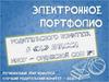 Электронное портфолио