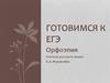 Орфоэпия. Готовимся к ЕГЭ