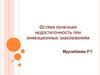 Острая почечная недостаточность при инфекционных заболеваниях