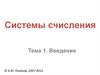 Системы счисления. Введение