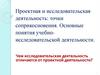 Проектная и исследовательская деятельность: точки соприкосновения. Основные понятия учебно-исследовательской деятельности