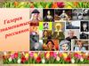 Самые знаменитые россиянки