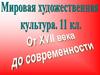 Мировая художественная культура