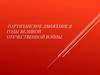 Партизанское движение в годы Великой Отечественной войны на временно оккупированной территории СССР