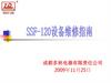 SSF-120维修手册