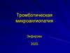 Тромботическая микроангиопатия