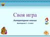 Литературное чтение. Своя игра