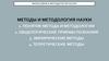 Методы и методология науки