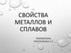 Свойства металлов и сплавов