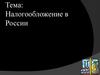 Налогообложение в России