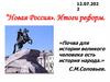 “Новая Россия». Итоги реформ