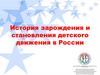 История зарождения и становления детского движения в России. Занятие №3
