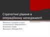 Стратегічні рішеня в операційному менеджменті