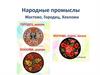Народные промыслы. Жостово, Городец, Хохлома