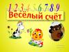 Весёлый счёт
