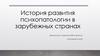 История развития психопатологии в зарубежных странах